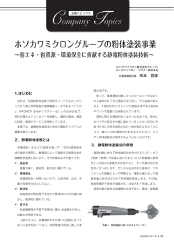 粉体塗装事業 - Hosokawa Micron Group