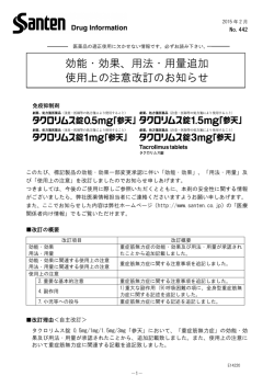 効能・効果、用法・用量追加 使用上の注意改訂のお知らせ
