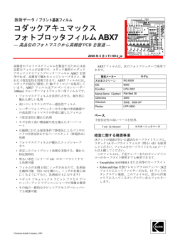 コダックアキュマックス フォトプロッタフィルム ABX7