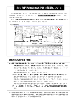 宗右衛門町地区地区計画の概要について