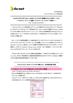 「Yahoo! JAPAN ピンクリボン特集2010」とコラボレーション