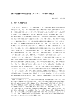 国際ハブ空港都市の発展と後背地：ゲートウェイ・ハブ都市の立地優位