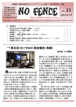 第五回 NO FENCE 総会報告（再録）