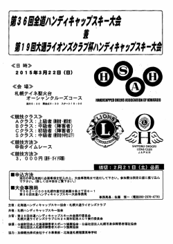 第36回全道ハンディキャップスキー大会概要（PDF）