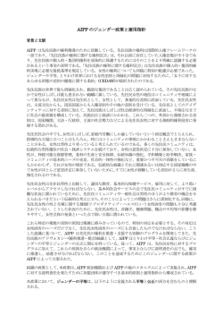 AIPP のジェンダー政策と運用指針
