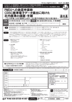 PMDAへの承認申請時 CDISC標準電子データ提出に向けた 社内標準の