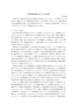 中国自動車産業における「自主技術」 丸川知雄 本報告では、2004 年