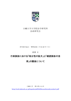 行政訴訟における「処分性の拡大」と「確認訴訟の活 用」の関係について