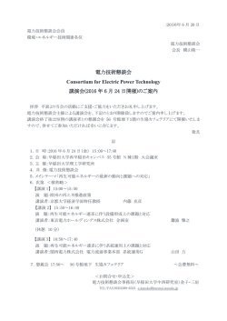 6月24日開催 - 電力技術懇談会