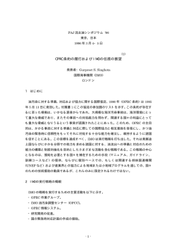 OPRC 条約の履行および IMO の任務の展望