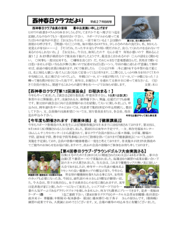 西神春日クラブだより 平成27年8月号