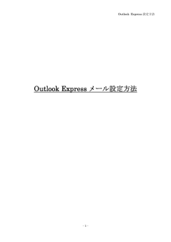 Outlook Express メール設定方法