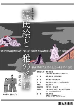 源氏絵と雅の系譜 -王朝の恋- 特別展示 雛かざり