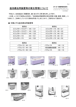 温浴療法用装置等の衛生管理について」はこちら