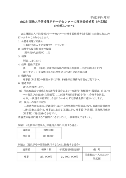 理事長公募 - 公益財団法人予防接種リサーチセンター