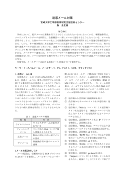 迷惑メール対策 - 宮崎大学工学部技術センター