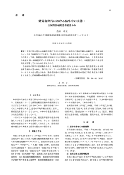 勤労者世代における脳卒中の実態
