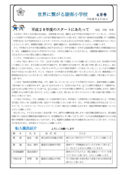 平成28年度のスタートにあたって 転入職員紹介