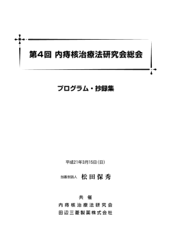 第4回 内痔核治療法研究会総会 プログラム・抄録集