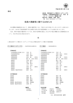 役員の異動等に関するお知らせ - テレビ朝日ホールディングス