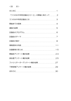 うつのみや市民討議会2012