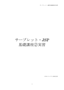 サーブレット・JSP 基礎講座②実習