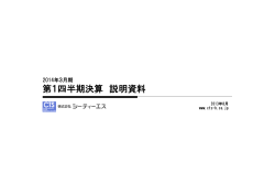 2014年3月期 第1四半期 決算説明資料