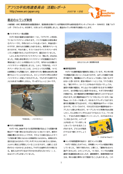 アフリカ平和再建委員会 活動レポート