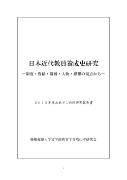 日本近代教員養成史研究 - 慶應義塾大学文学部ホームページ