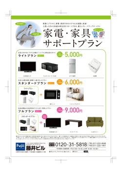 Page 1 家賃にプラスで、家電・家具付きのステキなお部屋に変身! 入居