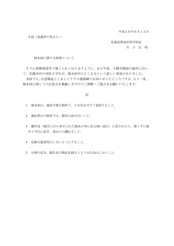 すでに新聞報道等で報じられておりますように、8日午後、小樽市銭函の