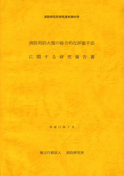 消防用防火服の総合的な評価手法に関する研究報告書［PDF 6.0MB］