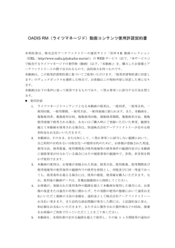 動画ライセンス契約（PDF）