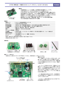 LT3790 昇降圧型・大電流 DC-DC コンバータモジュール(12V～24V 出力)