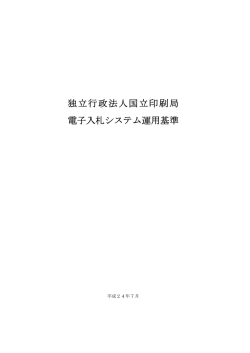 独立行政法人国立印刷局 電子入札システム運用基準