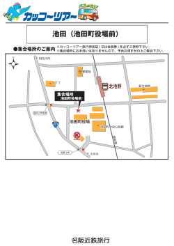 池田町役場前 - カッコーツアー