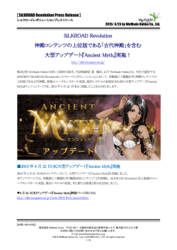 春の大型アップデート『Ancient Myth』実施のお知らせ