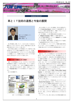 車とIT技術の連携と今後の展開 - テレコム先端技術研究支援センター