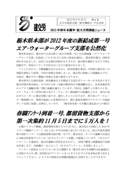 栃木県本部が 2012 年度の新結成第一号 春闘ｱﾝｹｰﾄ