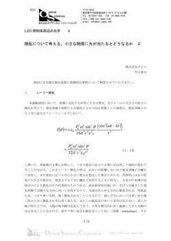 LED照明ノーツ2.散乱について考える。小さな物質に光が当たるとどうなる