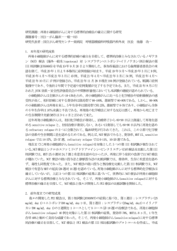 研究課題：再発小細胞肺がんに対する標準的治療法の確立に関する研究