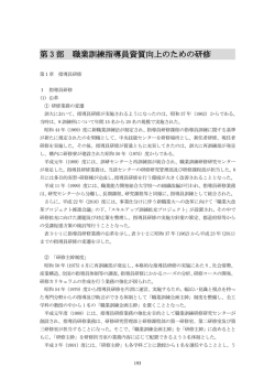 第 3 部 職業訓練指導員資質向上のための研修
