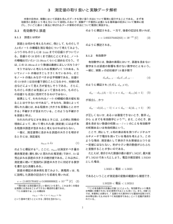 3 測定値の取り扱いと実験データ解析
