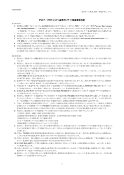 PCI データセキュリティ基準オンサイト監査業務約款