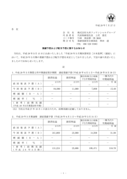 業績予想および配当予想に関するお知らせ