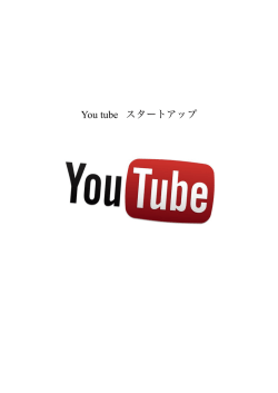 You tube スタートアップ