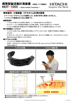 携帯型脳活動計測装置 - Hitachi High
