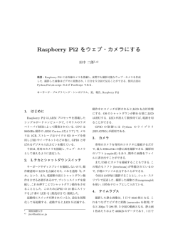 Raspberry Pi2 をウェブ・カメラにする