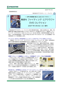 隔週刊 ファイティング・エアクラフト DVD コレクション