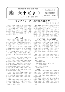 25 六中学校だより12月臨時号
